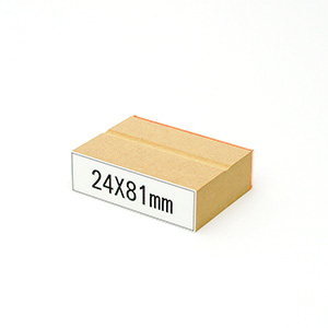 木台ゴム印データ入稿24×81mm