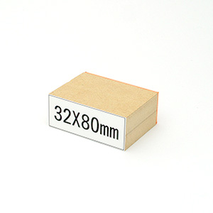 木台ゴム印データ入稿32×80mm