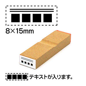 消し棒ゴム印 8x15mm テキストは下に配置 文字サイズ9pt