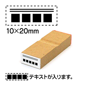 消し棒ゴム印10x20mmテキストは下に配置文字サイズ10pt