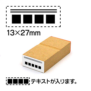 消し棒ゴム印 13x27mm テキストは下に配置 文字サイズ13pt