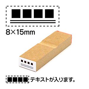 消し棒ゴム印8x15mmテキストは上に配置文字サイズ9pt