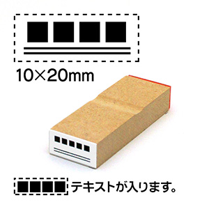 消し棒ゴム印10x20mmテキストは上に配置文字サイズ10pt