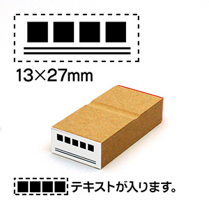 消し棒ゴム印 13x27mm テキストは上に配置 文字サイズ13pt