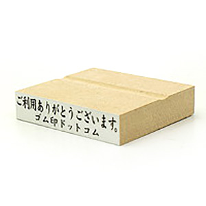 木台ゴム印 テキスト入稿 13×63mm