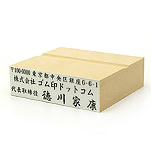 木台ゴム印 テキスト入稿 18×63mm