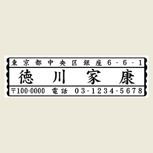 木台ゴム印 風雅印 3行ヨコ 印面サイズ：18×63mm