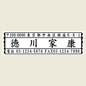 木台ゴム印 風雅印 3行ヨコ 印面サイズ：18×63mm