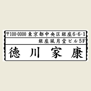 木台ゴム印 風雅印 3行ヨコ 印面サイズ：23×63mm