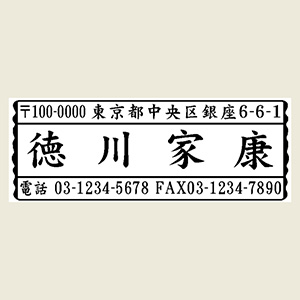 木台ゴム印 風雅印 3行ヨコ 印面サイズ：23×63mm