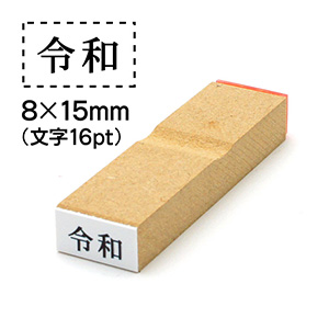 元号ゴム印 8x15mm 文字サイズ16pt 