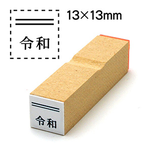 消し棒付元号ゴム印13x13元号は下に配置文字サイズ13pt