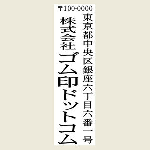 1行目：郵便番号＆住所2行目：社名or店名