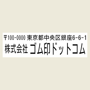 1行目：郵便番号＆住所2行目：社名or店名