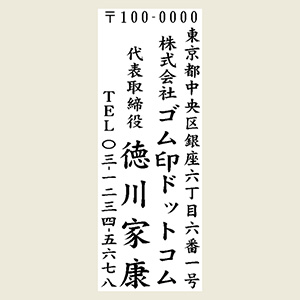 1行目：郵便番号＆住所2行目：社名or店名3行目：役職＆氏名（大）4行目：TEL