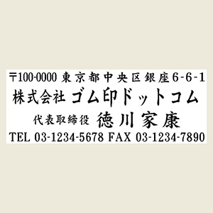 1行目：郵便番号＆住所2行目：社名or店名（大）3行目：役職＆氏名4行目：TEL＆FAX