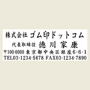 木台住所印テキスト入稿【レイアウト:Y05】23×63mm