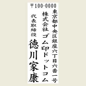 1行目：郵便番号＆住所2行目：社名or店名3行目：役職＆氏名