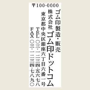 1行目：キャッチコピー2行目：社名or店名3行目：郵便番号＆住所4行目：TEL5行目：FAX