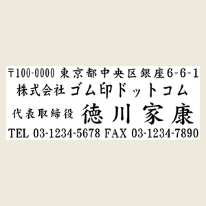 1行目：郵便番号＆住所2行目：社名or店名3行目：役職＆氏名4行目：TEL＆FAX