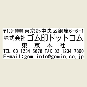 1行目：郵便番号＆住所2行目：社名or店名3行目：部署or支店名4行目：TEL＆FAX5行目：メールアドレス