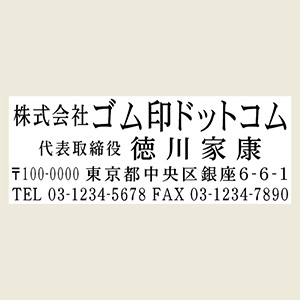 1行目：社名or店名2行目：役職＆氏名3行目：郵便番号＆住所4行目：TEL＆FAX