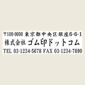 1行目：郵便番号＆住所2行目：社名or店名3行目：TEL&FAX