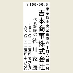 1行目：郵便番号＆住所2行目：社名or店名3行目：役職＆氏名4行目：TEL5行目：FAX