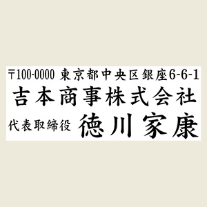 1行目：郵便番号＆住所2行目：社名or店名3行目：役職＆氏名