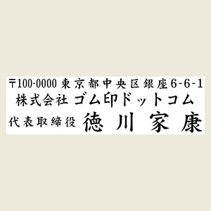 アクリル住所印 18×63mm テキスト入稿 【レイアウト：横-02】