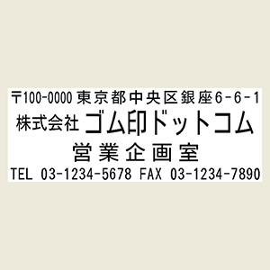 1行目：郵便番号＆住所2行目：社名or店名3行目：部署or支店名4行目：TEL＆FAX