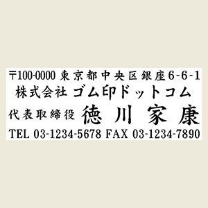 1行目：郵便番号＆住所2行目：社名or店名3行目：役職＆氏名（大）4行目：TEL＆FAX