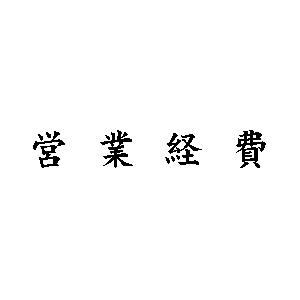 テキスト入稿科目印4×21mm