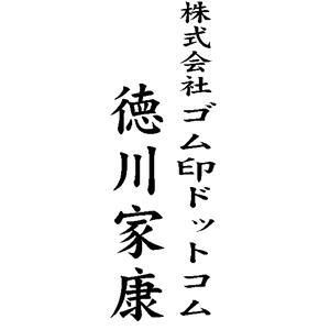 テキスト入稿慶弔名入れ用ゴム印社名＋氏名51×23mm