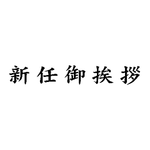 「新任御挨拶」名刺用ご挨拶ゴム印