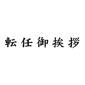 名刺用ご挨拶ゴム印 【転任御挨拶】 6×31mm 