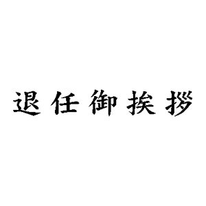 名刺用ご挨拶ゴム印【退任御挨拶】6×31mm