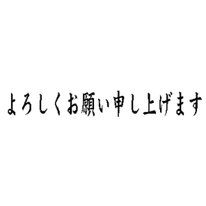 名刺用ご挨拶ゴム印【よろしくお願い申し上げます】6×31mm