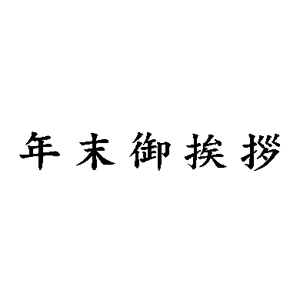 名刺用ご挨拶ゴム印【年末御挨拶】6×31mm