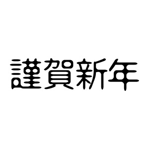 年賀 ゴム印 文字タイプ 横-【謹賀新年4】 18×74mm