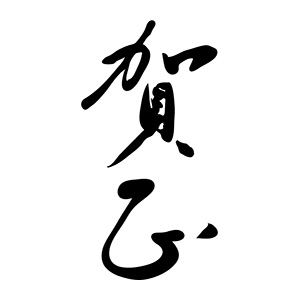 年賀 ゴム印 文字タイプ 縦-【賀正2】 23×51mm