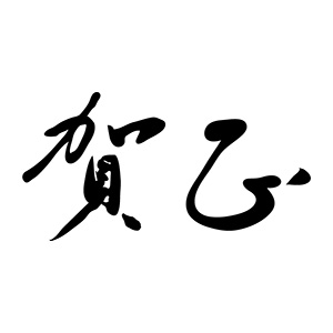 年賀 ゴム印 文字タイプ 横-【賀正】 23×51mm