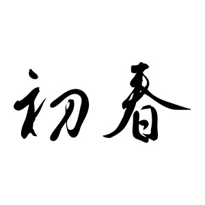 年賀 ゴム印 文字タイプ 横-【初春】 23×51mm