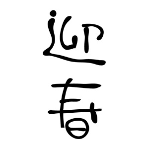 年賀 ゴム印 文字タイプ 縦-【迎春】 23×51mm