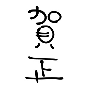 年賀 ゴム印 文字タイプ 縦-【賀正9】 23×51mm