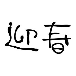 年賀 ゴム印 文字タイプ 横-【迎春10】 23×51mm