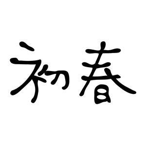 年賀 ゴム印 文字タイプ 横-【初春】 23×51mm