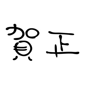 年賀 ゴム印 文字タイプ 横-【賀正】2 23×51mm