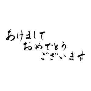 年賀 ゴム印 文字タイプ 横-【あけましておめでとうございます】 28×74mm