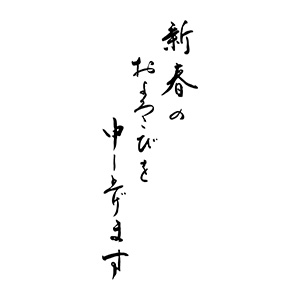 新春のおよろこびを申し上げます 年賀スタンプ 縦 ゴム印の専門店 ゴム印 Com